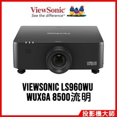 ViewSonic 優派 LS960WU 雷射投影機 WUXGA 8500流明 高亮度投影