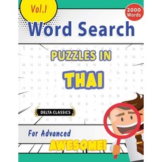 (英文圖書) Word Search Puzzles in Thai for Advanced - Awesome! Vol.1 - Delta Classics 平裝版, Linguas Classics, English