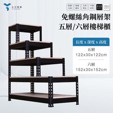 友田鋼鐵 免螺絲角鋼樓梯收納櫃 (黑色/白色) 五層122x30x122cm 六層152x30x152cm, 黑色,消光黑,白色