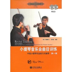凱翊︱人民音樂 小提琴音樂會曲目訓練第一冊：中級小提琴作品練習與輔導，附2CD