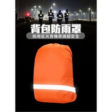 安全設計反光條防雨背包套 (夜晚 登山 健行 跑步 晚上 防水), 紅色