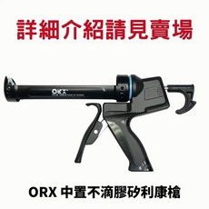 ASA 不滴膠矽利康槍