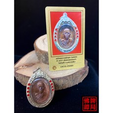 佛牌鏢局 收藏價值 龍婆坤2557師傅自身 訂製純銀防水殼 附DD-PRA保證卡