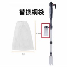 【臥水族】專用替換網袋 魚缸換水清潔配件 電動虹吸管換水器適用