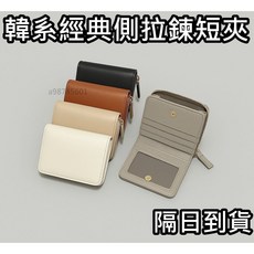 現貨 韓系經典側拉鏈短夾 錢包 零錢包 皮夾 女短夾 女用短夾 女生短夾 女生錢包 皮包 鈔票 黑色 杏 棕