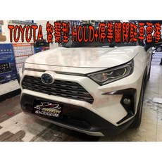 小鳥的店 RAV4五代 智慧HOLD自動啟閉 速度開啟 倒車關閉 專用改裝, 1個