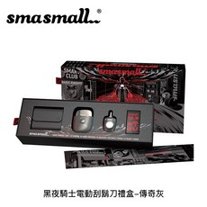 昔馬 SMASMALL 黑夜騎士電動刮鬍刀禮盒 (傳奇灰), S1-SHAVER