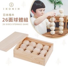 IKONIH愛可妮 日本檜木26面球體組 木頭積木玩具 益智玩具 兒童玩具, 詳見包裝, Natural Wood