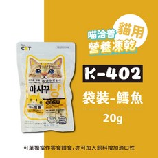 喵洽普 營養凍乾 貓咪凍乾零食 20g 貓零食 寵物凍乾, 鱈魚, 1包