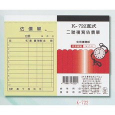 象球牌 K-722 直式二聯估價單20本 免複寫 經濟實惠 提升效率, 1個