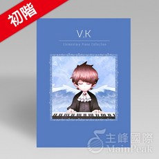 V.K克鋼琴曲集 初階 Vol.2 第2集 精選初階鋼琴譜 流行鋼琴, V.K克