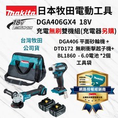 Makita 牧田 DGA406GX4 雙機組 DGA406 砂輪機 DTD172 衝擊起子機 無刷 雙6.0Ah電池