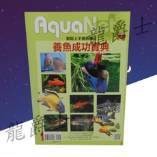 現貨 龍爵士水族 養魚成功寶典 書籍 Q3 輕鬆上手 養魚樂, 詳見包裝