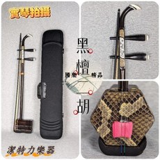 潔特力 精品黑檀木演奏級二胡 (師匠級/專業製造), 黑檀木, 1