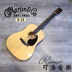 Martin D-18 美國製 全單板民謠吉他【可洛音樂】全新現貨, 詳見包裝
