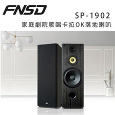 FNSD SP-1902 家庭劇院歌唱卡拉OK落地喇叭，在家享受如臨現場的影音體驗, 黑色