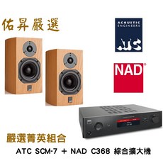 ATC NAD SCM7 C368 綜合擴大機 兩聲道進階音響組合 佑昇嚴選調音版, ATC SCM7 英國NAD C368