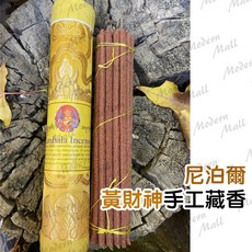 Shambala Incense 黃財神手工藏香 尼泊爾線香 祈福避邪禪修祭祀 淨化空間 約21cm, 1個