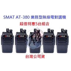 SMAT AT-380 迷你無線電對講機 超值特惠5台組合 營業場所指定款 無線電對講機, 1個
