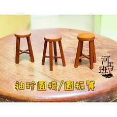 河馬班 袖珍圓板凳 迷你模型 懷舊童玩家具