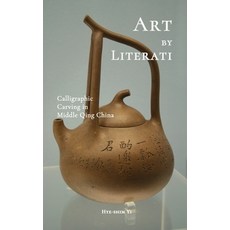 (英文圖書) Art by Literati: Calligraphic Carving in Middle Qing China 精裝版, Cambria Press, 英文
