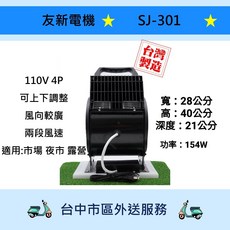 友新電機行 SJ-301 台灣製造 渦輪鼓風 超強風力 電扇 大黑單 夜市 市場專用風扇 手提式送風機 兩段變速, 110V