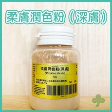 柔膚潤色粉（深膚）保養品原料，深膚色適用，打造自然健康妝感, 深膚