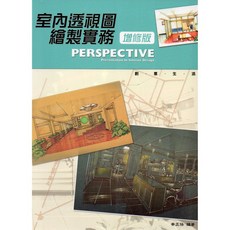 新形象 室內透視圖繪製實務﹝增修版﹞：余正任，專業室內設計透視圖繪製指南, 余正任