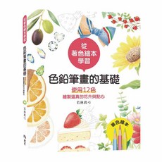 北星文化 色鉛筆畫的基礎：從著色繪本學習 12色繪製花卉與點心, 詳見包裝