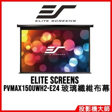 Elite Screens 億立銀幕 PVMAX150UWH2-E24 150吋 16:9 加長上黑邊電動幕 玻纖布