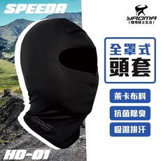 SPEEDR 全罩式頭套 HD-01 萊卡纖維吸濕排汗透氣防曬, 詳見包裝