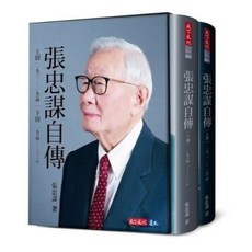 天下文化 張忠謀自傳全集（上下冊）台灣企業家傳記, 張忠謀