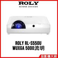 ROLY 樂麗 RL-S550U 高亮度雷射短焦投影機 (WUXGA/5000流明)