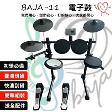 電子鼓 BAJA11, 電子鼓+鼓椅+鼓棒+限量送地毯