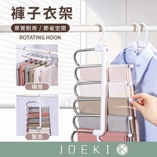JOEKI 褲子衣架【JJ0940】多層褲架 可旋轉掛鉤 橫豎兩用 節省空間, 黑色, 1個