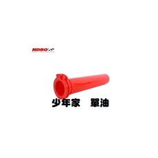 KOSO 少年家 三陽車種 MMBCU DRG JET SR SL CLBCU 油門內管 油門座