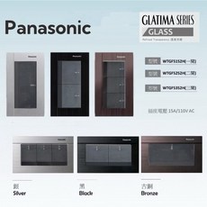 國際牌GLATIMA系列霧黑色開關，單開兩開三開附蓋板，日本製鋁合金面板, 1個