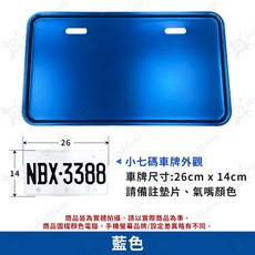 APEXX 車牌框 小7碼牌框 DRG 勁戰六代 JET SL 機車適用, 藍色, 詳見包裝