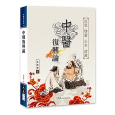 大展出版社 中醫復興論 李致重 著, 詳見包裝, 大展出版社・品冠文化