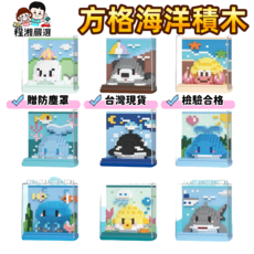 程湘嚴選 台灣現貨 海洋生物積木 潮樂創微型鑽石積木 附防塵罩 海豚鯨魚鯊魚河豚, 海洋生物9盒一套