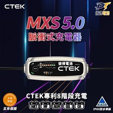 CTEK MXS 5.0脈衝式充電器，贈送充電收納包，適用汽車機車 EFB AGM，原廠指定品牌，五年保固, 1個