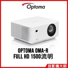 Optoma 奧圖碼 雷射微型投影機 FULL HD 高畫質 1500流明, OMA-R