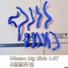 JMK big tiida 1.6T 15件組 矽膠強化水管 渦輪進氣管