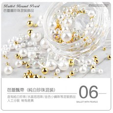 美甲芭蕾飄帶圓珍珠混裝飾品, 1個, 白色