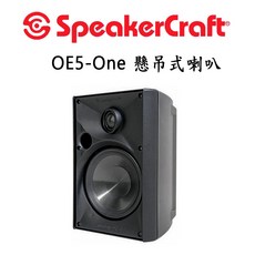 SpeakerCraft OE5-One 室內戶外多功能懸吊式喇叭/1支(附吊掛架)