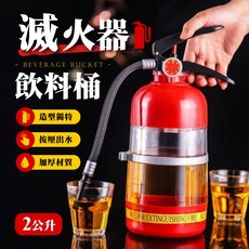 滅火器造型飲料桶, 1個, 酒莊紅