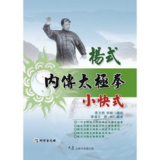 楊式內傳太極拳小快式(附DVD) - 張漢文、蔣林編著 - 正宗太極拳教學, 大展出版社有限公司