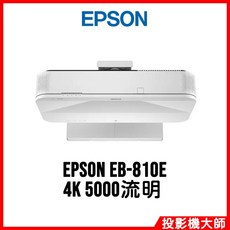 愛普生 EPSON EB-810E 全新極短焦會議投影系統 4K 5000流明