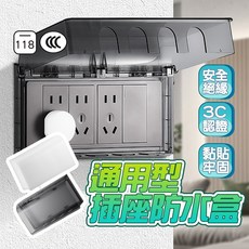 通用型插座防水盒 F05-118 安全絕緣防濺防塵 黏貼式電源開關保護蓋 適用浴室廚房, 透明, 1個