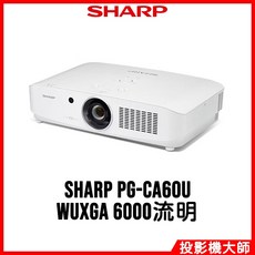 夏普 SHARP 全封閉雷射投影機 PG-CA60U (WUXGA/6000流明)